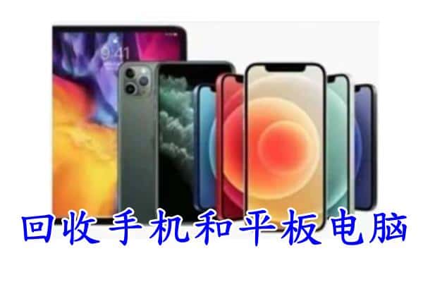 和田市回收手机